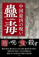 中国最凶の呪い「蠱毒」