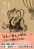 夢をかなえるゾウ2 ガネーシャと貧乏神 [ 水野敬也 ]