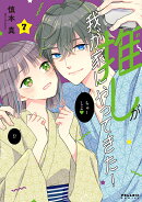 推しが我が家にやってきた!(7)