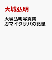 楽天市場】崎本大海 写真集の通販