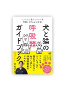 犬と猫の呼吸器ガイドブック