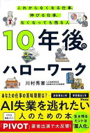 【バーゲン本】10年後のハローワークーこれからなくなる仕事、伸びる仕事、なくなっても残る人