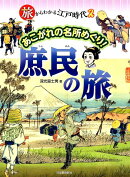 旅からわかる江戸時代　2