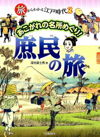 旅からわかる江戸時代　2 あこがれの名所めぐり！　庶民の旅 （旅からわかる江戸時代［全3巻］） [ 深光 富士男 ]