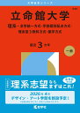 立命館大学（理系ー全学統一方式・学部個別配点方式・理系型3教科方式・薬学方式） （2026年版大学赤本シリーズ） [ …
