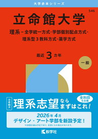 立命館大学（理系ー全学統一方式・学部個別配点方式・理系型3教科方式・薬学方式） （2026年版大学赤本シリーズ） [ 教学社編集部 ]