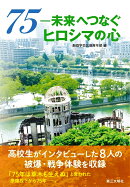 75 ─ 未来へつなぐヒロシマの心
