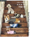 小型犬と中型犬が着る　犬のあったか手編み服 （アップルミンツ）
