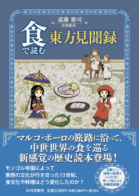食で読む東方見聞録 [ 遠藤 雅司 ]