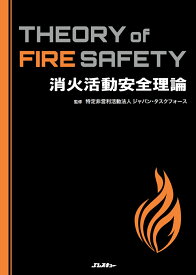 消火活動安全理論 Theory of Fire Safety [ 特定非営利社団法人ジャパン・タスクフォース ]