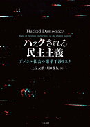 ハックされる民主主義