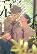 兎の森（1）