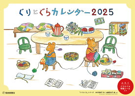 ぐりとぐらカレンダー2025 [ 中川李枝子 ]