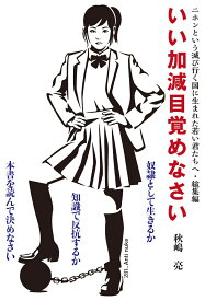 いい加減目覚めなさい 二ホンという滅び行く国に生まれた若い君たちへ・総集編 [ 秋嶋亮 ]