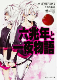 楽天ブックス 六兆年と一夜物語 1 Kemu Voxx 本
