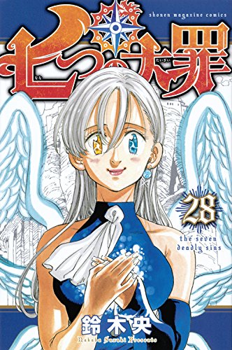 七つの大罪 28巻の書影
