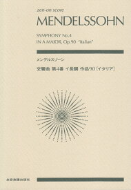 メンデルスゾーン／交響曲第4番イ長調作品90［イタリア］ （zen-on　score） [ 石川亮子 ]