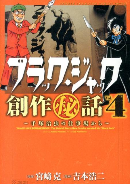 ブラック・ジャック創作秘話 手塚治虫の仕事場から 4巻の書影