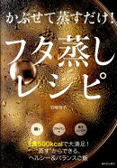 かぶせて蒸すだけ！フタ蒸しレシピ