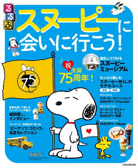 るるぶスヌーピーに会いに行こう！