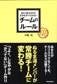 あたりまえだけどなかなかつくれないチームのルール （Asuka　business　＆　language　book） [ 小倉広 ]