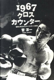 1967クロスカウンター 雑草と呼ばれたチャンピオン小林弘 [ 菅淳一 ]