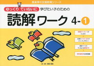 ゆっくりていねいに学びたい子のための読解ワーク（4-1） （喜楽研の支援教育シリーズ） [ 原田善造 ]