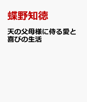 楽天ブックス: 天運と聖霊の宿る八大教材・教本 - 文鮮明