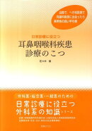 日常診療に役立つ耳鼻咽喉科疾患診療のこつ