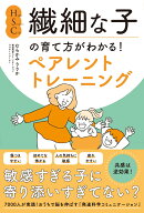 HSC・繊細な子の育て方がわかる！ペアレントトレーニング [ むらかみりりか ]