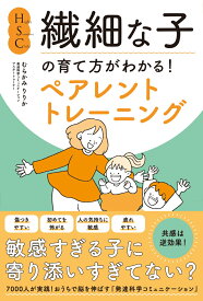 HSC・繊細な子の育て方がわかる！ペアレントトレーニング [ むらかみりりか ]