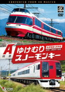 長野電鉄長野線 A特急ゆけむり/A特急スノーモンキー 長野〜湯田中 往復