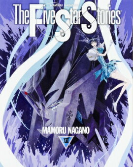 ファイブスター物語　第13巻