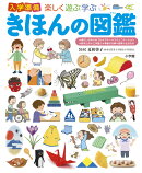 楽しく遊ぶ学ぶ 入学準備 きほんの図鑑