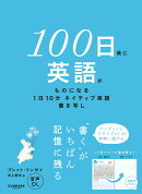 100日後に英語がものになる1日10分　ネイティブ英語書き写し