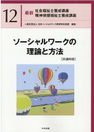 ソーシャルワークの理論と方法［共通科目］ （最新　社会福祉士養成講座　精神保健福祉士養成講座　12） …