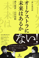 「超」音楽対談 オーケストラに未来はあるか