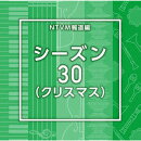 NTVM報道編 シーズン30(クリスマス)