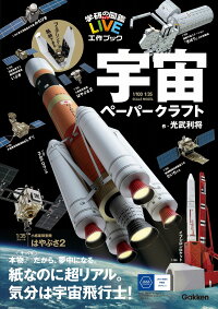 宇宙ペーパークラフト　（学研の図鑑LIVE工作ブック）