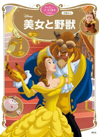 楽天市場 美女と野獣 絵本の通販