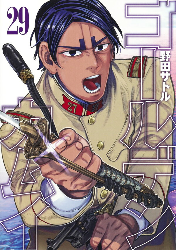 楽天ブックス: ゴールデンカムイ 29 - 野田 サトル - 9784088922430 : 本 