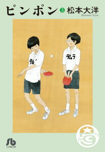 コミック ピンポン 松本大洋の人気商品 通販 価格比較 価格 Com コミック ピンポン 松本大洋の人気商品 通販 価格比較 価格 Com