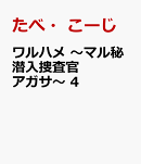 ワルハメ　〜マル秘潜入捜査官アガサ〜　4