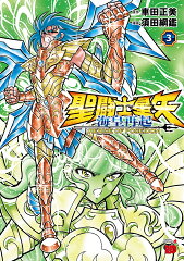 聖闘士星矢　海皇再起　RERISE　OF　POSEIDON　3