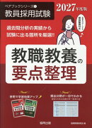 教職教養の要点整理(2027年度版)