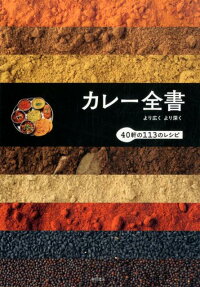 カレー全書　より広く より深く