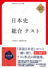 日本史総合テスト 日探705準拠 [ 日本史総合テスト編集委員会 ]