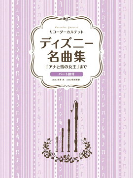 リコーダーカルテット ディズニー名曲集 「アナと雪の女王」まで