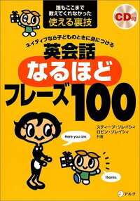 英会話なるほどフレーズ100　ネイティブなら子どものときに身につける