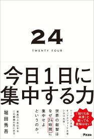 24 TWENTY FOUR　今日1日に集中する力 [ 堀田秀吾 ]